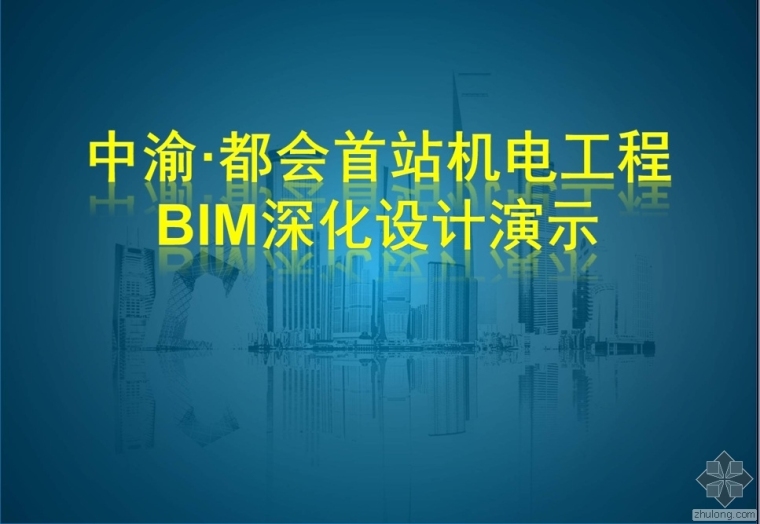 机电BIM深化设计资料下载-中渝都会首站机电工程BIM深化设计演示