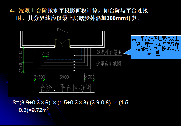 定额预算混凝土与模板工程量计算-混凝土台阶按水平投影面积计算