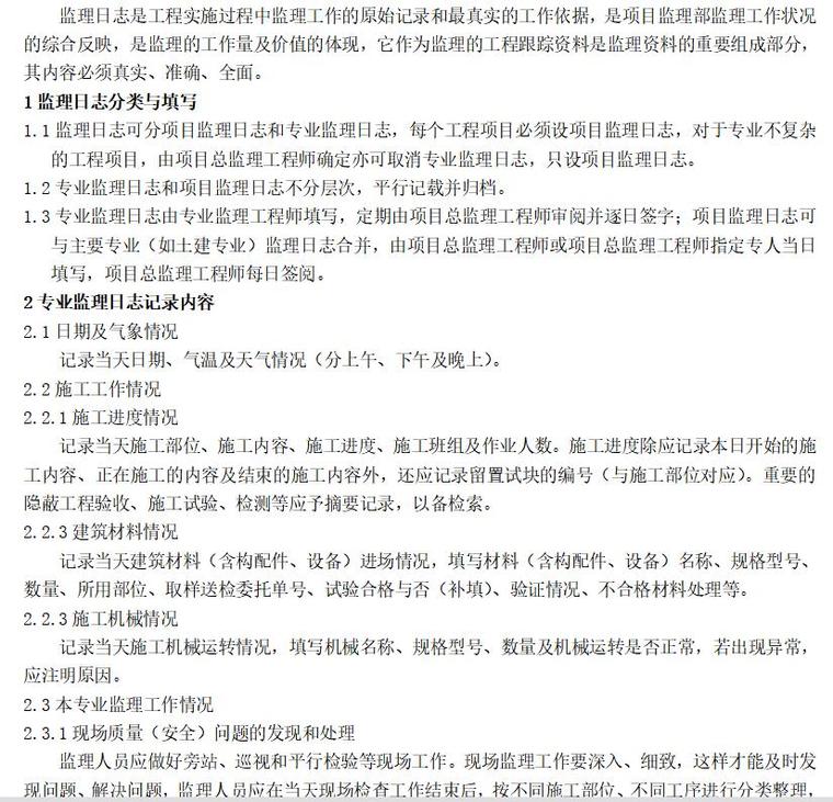 知名地产地产集团有限公司工程管理制度（共131页）-监理日志记录规定