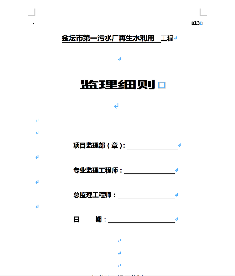 金坛市第一污水厂再生水利用工程监理细则-监理细则封面