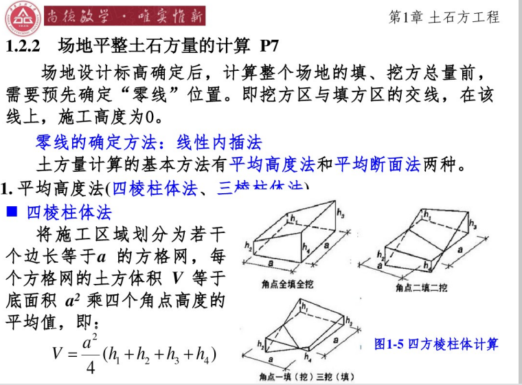 土方工程计算讲义详解（施工工艺+工程量计算+预算编制）-土石方量计算