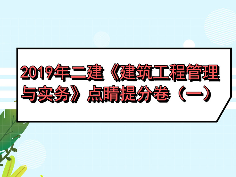 二建工程实务考试资料下载-2019年二建《建筑工程管理与实务》点睛提分卷（一）