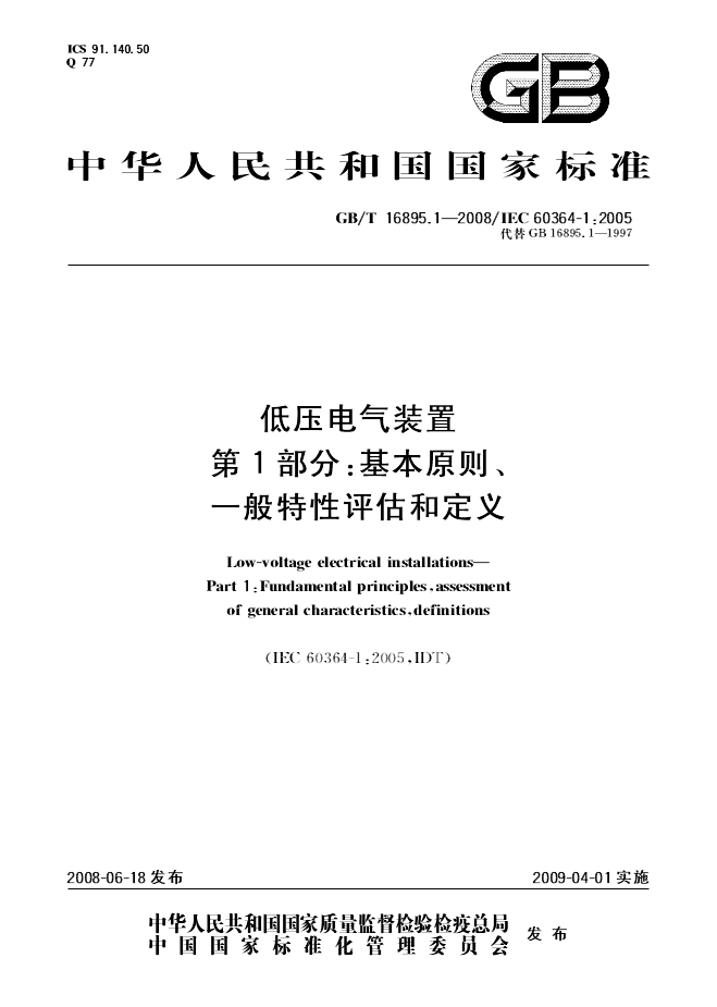 低压电气装置第1部分资料下载-GBT16895.1-2008低压电气装置