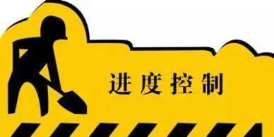 工程资金进度资料下载-如果你不知道这些，工程进度控制可能成为“无底洞”