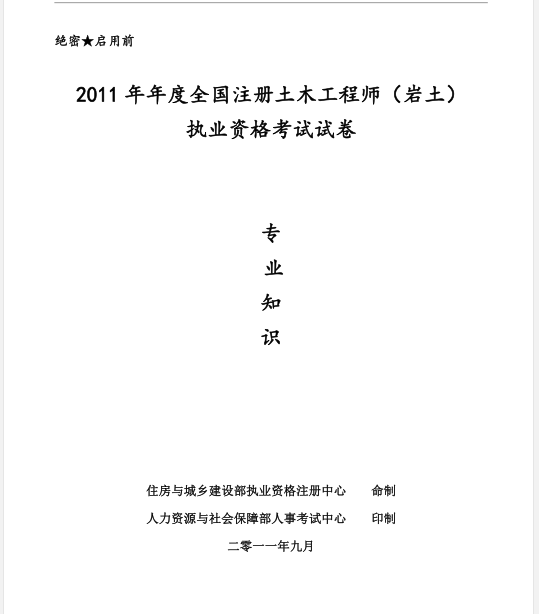 2011年注册建筑师资料下载-2011年全国注册岩土工程师专业知识考试试题（正式版）