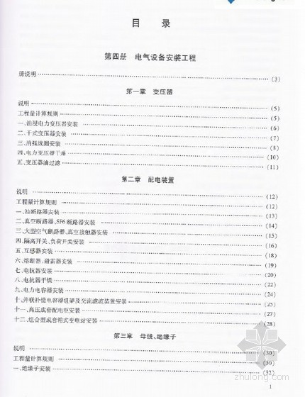 安装工程的预算定额资料下载-2010版浙江省安装工程预算定额（电气设备安装工程）