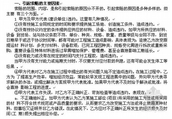 施工现场索赔及反索赔策略分析资料下载-索赔与反索赔方法及案例分析（64页）