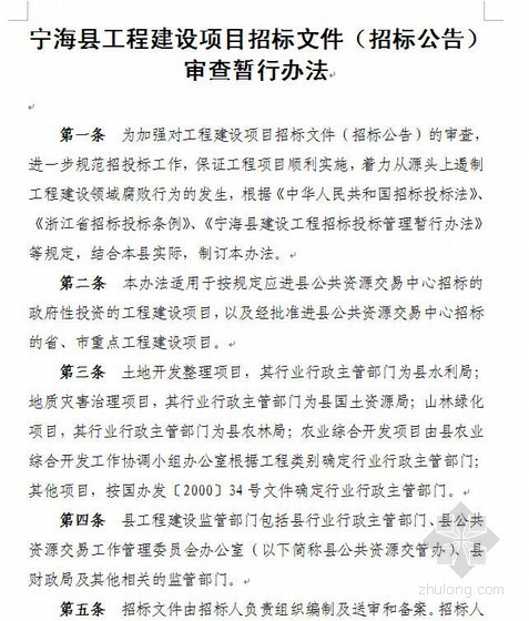 建设项目招标公告资料下载-宁海县工程建设项目招标文件（招标公告）审查暂行办法