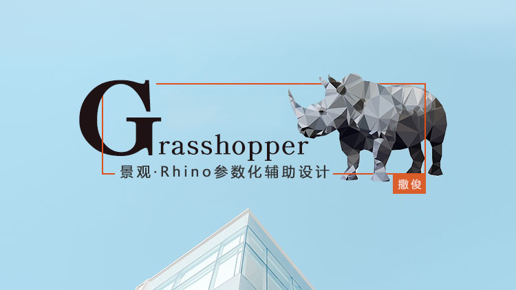 景观·Rhino参数化辅助设计