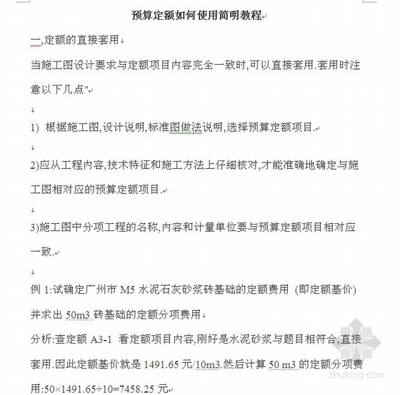 土建工程预算定额下载资料下载-土建工程预算定额计价（换算）实例参考