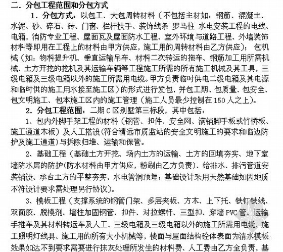 混泥土分包合同资料下载-[湖南]2011年别墅项目劳务分包合同（11页）