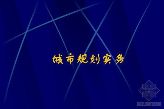 城市规划成果排版资料下载-城市规划实务