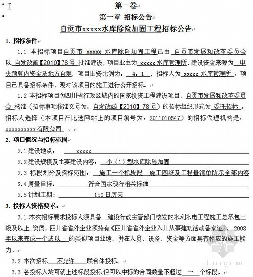 四川省水利合同资料下载-四川省某水库除险加固工程施工招标文件（2011-01）