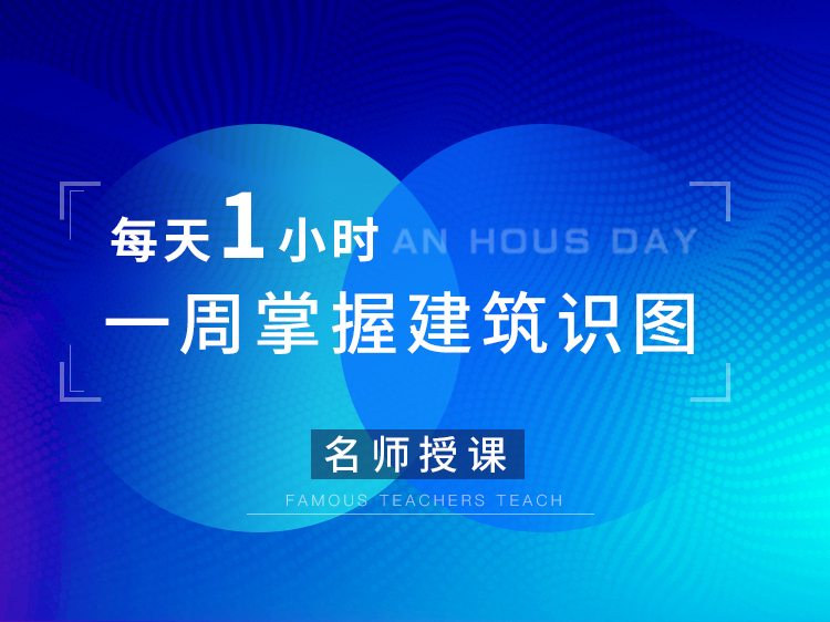 上海建筑工程材料信息价资料下载-【名师授课】每天1小时，1周掌握建筑识图