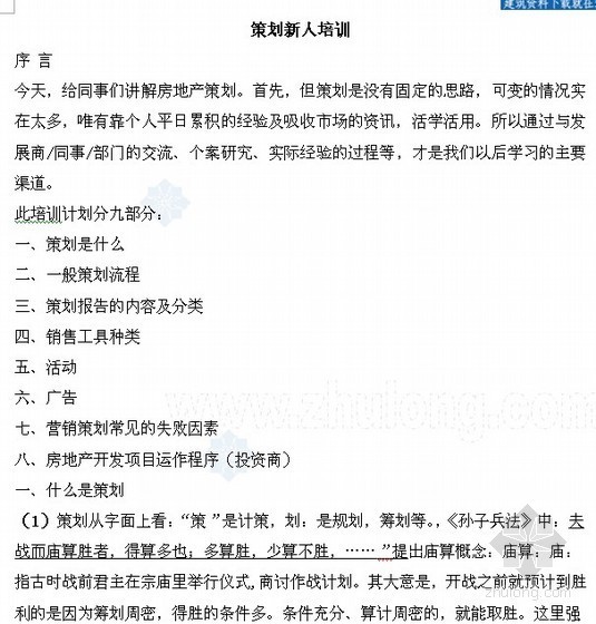 房地产项目策划研究资料下载-房地产项目策划培训手册（50页）