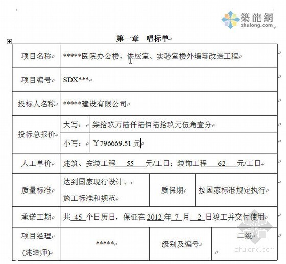 医院外墙保温改造资料下载-[济南市]医院外墙等改造工程投标文件（2012-05）