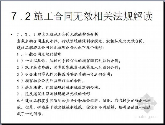 施工合同无效案例资料下载-施工合同无效相关法律典型案例的解读（18页）