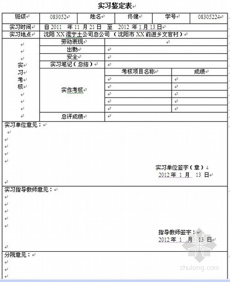 预算员实习月记资料下载-[工程造价]预算员实习周记