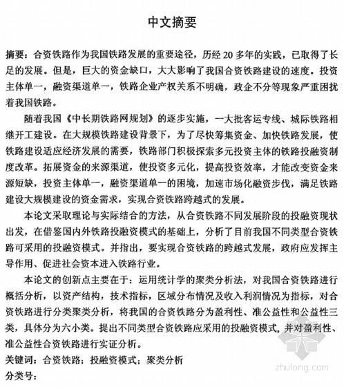 不同类型造价指标资料下载-[硕士]不同类型合资铁路投融资模式研究[2009]