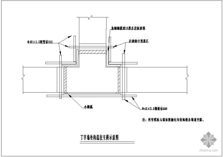 构造柱支模工艺标准资料下载-某T字墙处构造柱支模示意节点构造详图