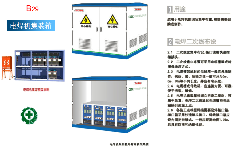 电力工程建设安全文明施工标准化图册（安全设施标准）-电焊机集装箱