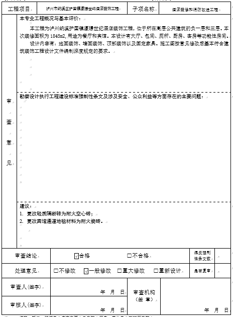 酒店装饰工程施工图设计文件审查报告（word，11页）_3