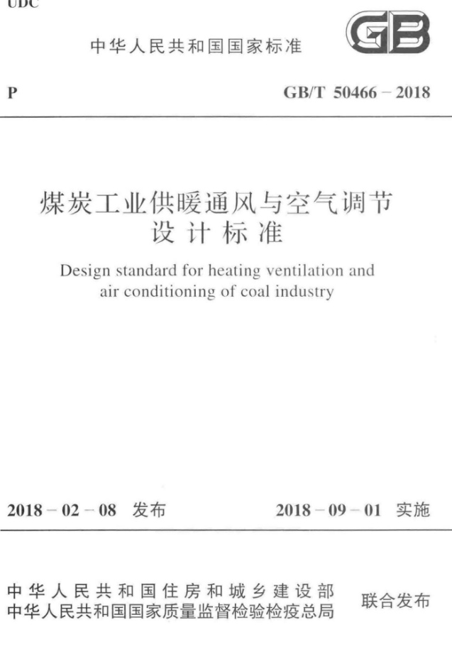 煤炭景观案例文本资料下载-GBT 50466-2018 煤炭工业供暖通风与空气调节设计标准