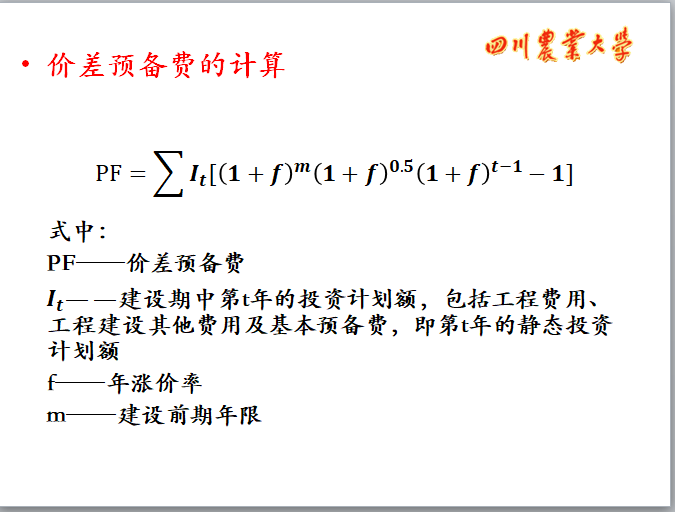 工程计量与造价管理-投资估算-价差预备费的计算