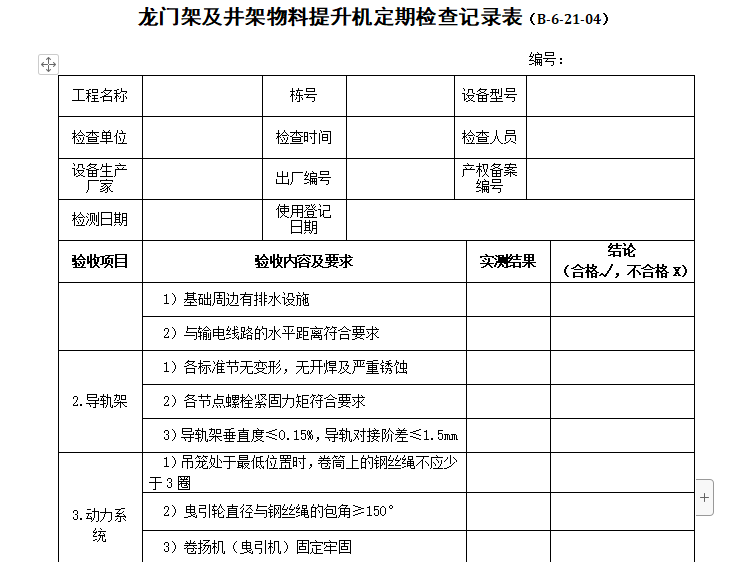 龙门架平面图资料下载-龙门架及井架物料提升机定期检查记录表