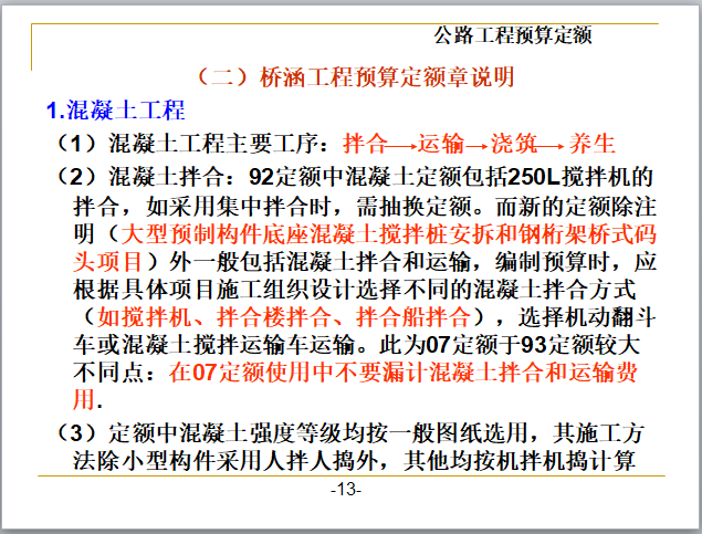 路桥工程预算定额-桥涵工程预算定额章说明