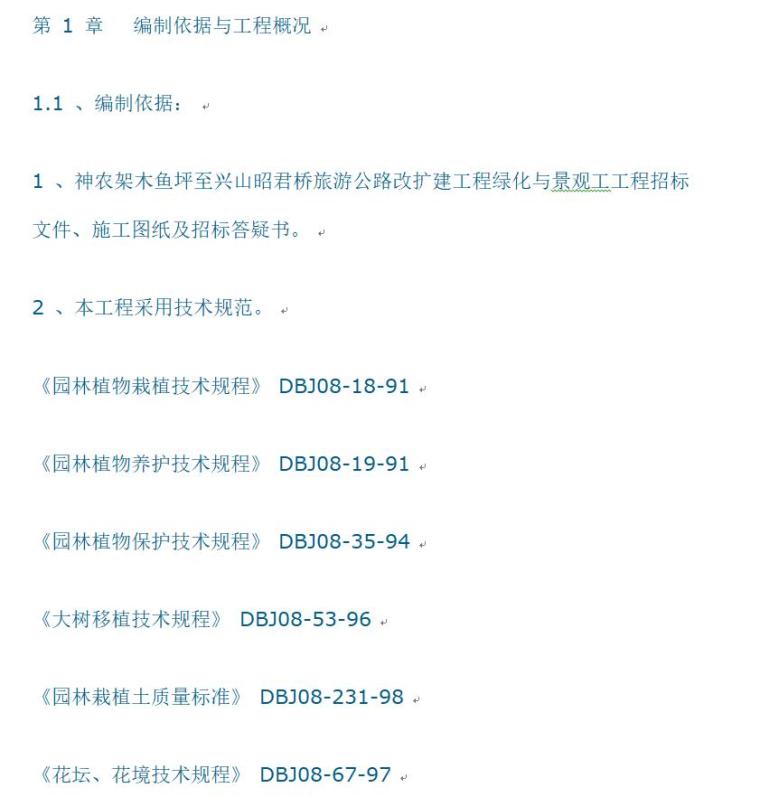 公路改建与扩建资料下载-至兴山昭君桥旅游公路改扩建工程绿化与景观工程施工组织设计（78页）