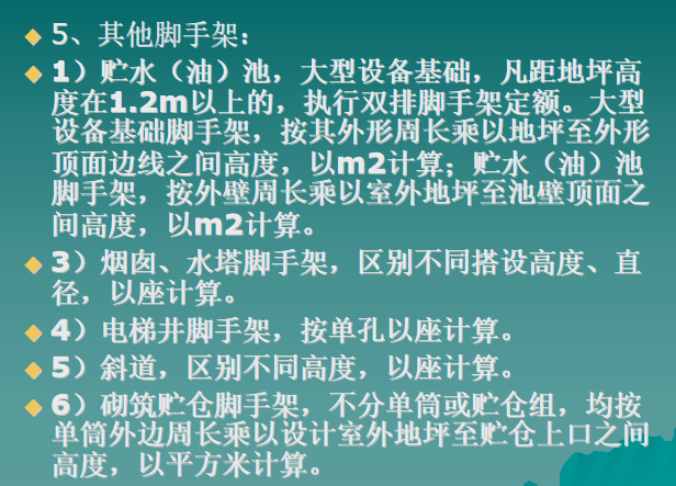 建筑工程预算工程量计算规则-其他脚手架