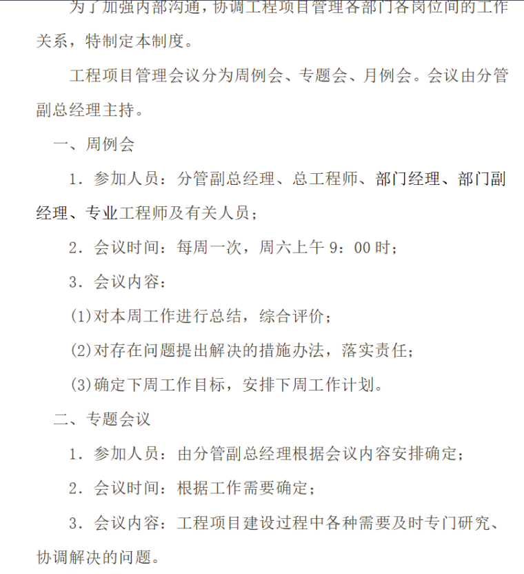 房地产开发有限公司各部门管理规章制度汇编（共119页）-现场管理会议制度