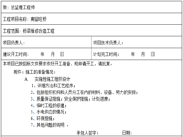 维修改造工程监理依据资料下载-桥梁维修改造工程开工报告(24页)