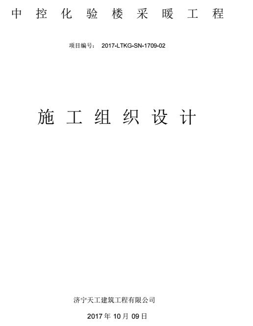 采暖管道安装技术交底记录资料下载-中控化验采暖工程施工组织设计