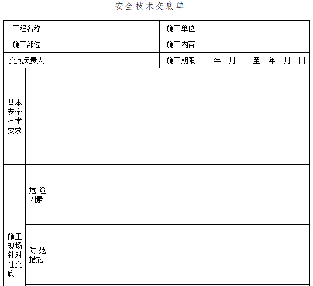 施工安全管理常用表格（84个表格）-安全技术交底单