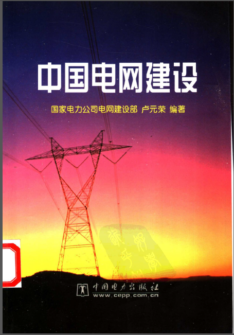 电网建设施工资料下载-中国电网建设