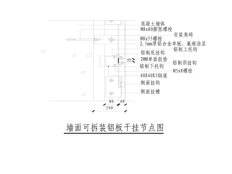 办公楼工程装饰装修改造工程施工组织设计(247页街道办事处工程)-可拆卸铝板干挂节点