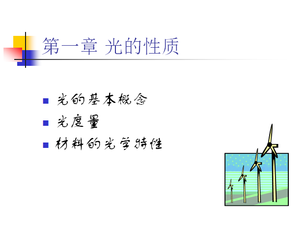 照明系统培训讲义325页_4