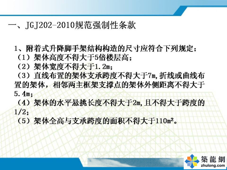 必不可少的附着式升降脚手架安全施工注意事项！-幻灯片2.JPG