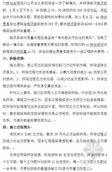 上海市政工程检验批资料下载-上海市某市政工程某段箱梁拆除施工方案