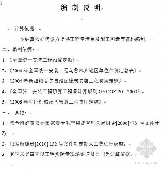 全国机械设备安装定额资料下载-新疆某工业厂房设备安装预算书