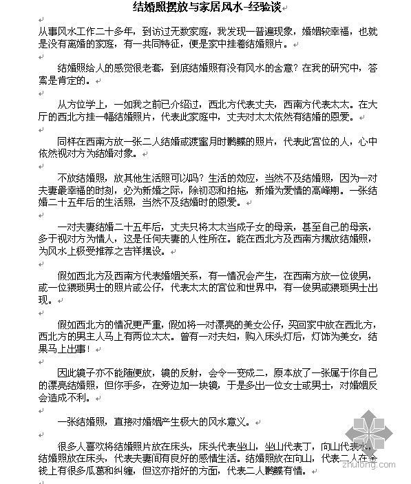 儿童房风水摆放资料下载-结婚照摆放与家居风水