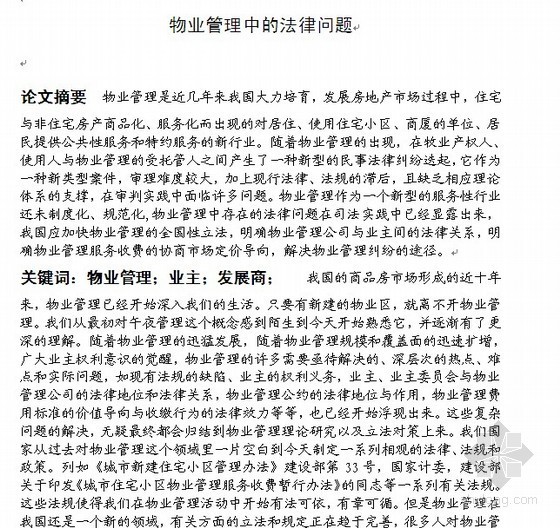 物业客户服务论文资料下载-[毕业论文]物业管理中的法律问题（2011-04）