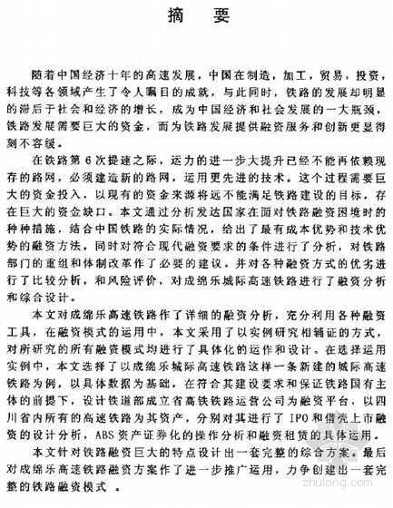 马中国西南交通大学资料下载-[硕士]以成绵乐城际高速铁路为例的中国铁路项目融资研究[2007]