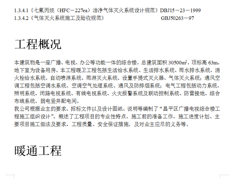 上海地区技术标资料下载-广播电视中心暖通系统技术标（Word.84页）