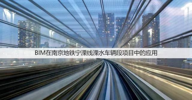 bim技术在工程项目中的应用案例资料下载-[BIM案例]BIM在南京某地铁项目中的应用