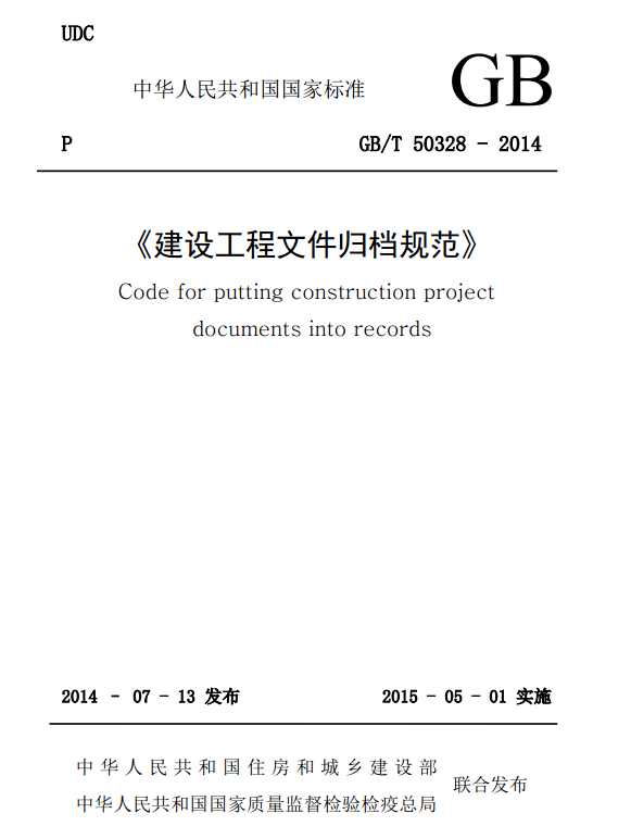 建设工程文件归档整理规范2014资料下载-GBT50328-2014建设工程文件归档整理规范