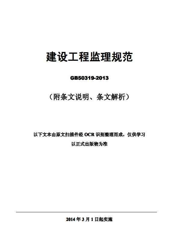 建设工程监理规范GB50319-2013(附条文说明、条文解析)-建设工程监理规范封面