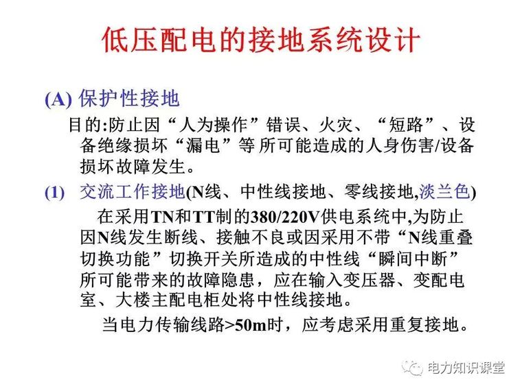 太详细了!详解低压配电的接地系统设计_24